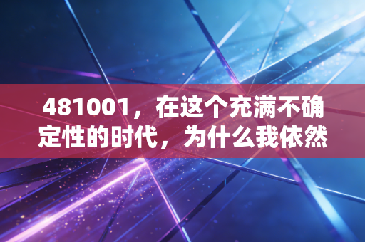 481001,在这个充满不确定性的时代,为什么我依然坚定地把钱交给这只中证500基金?
