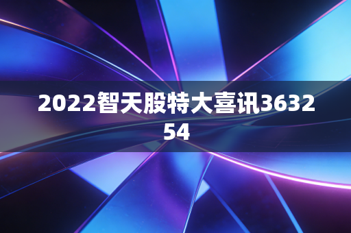 2022智天股特大喜讯363254