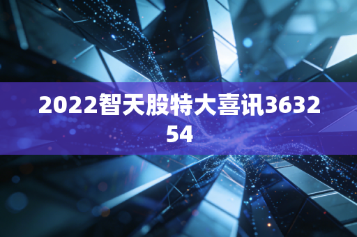 2022智天股特大喜讯363254