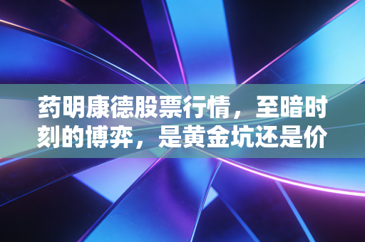 药明康德股票行情,至暗时刻的博弈,是黄金坑还是价值毁灭?