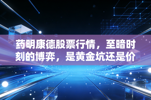 药明康德股票行情,至暗时刻的博弈,是黄金坑还是价值毁灭?