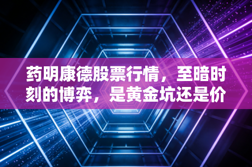 药明康德股票行情,至暗时刻的博弈,是黄金坑还是价值毁灭?