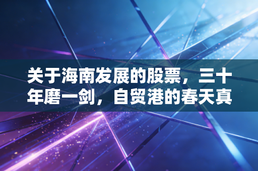 关于海南发展的股票,三十年磨一剑,自贸港的春天真的来了吗?