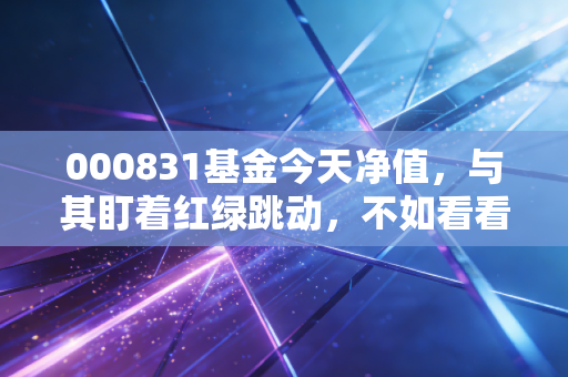 000831基金今天净值,与其盯着红绿跳动,不如看看这笔稳稳的幸福到底稳不稳