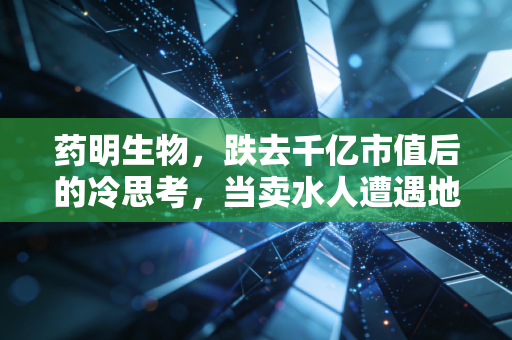 药明生物,跌去千亿市值后的冷思考,当卖水人遭遇地缘政治的惊涛骇浪