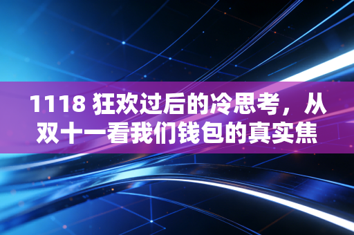 1118 狂欢过后的冷思考，从双十一看我们钱包的真实焦虑