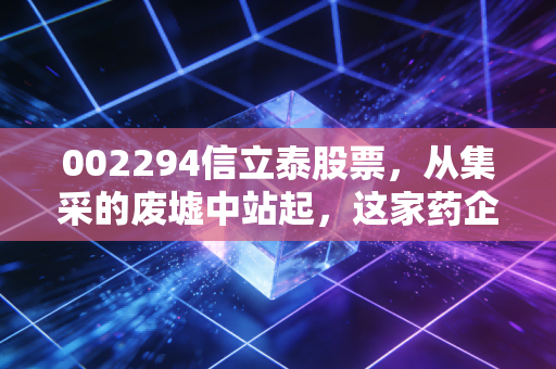 002294信立泰股票，从集采的废墟中站起，这家药企的翻身仗到底还要等多久？