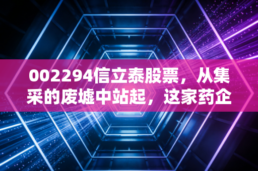 002294信立泰股票，从集采的废墟中站起，这家药企的翻身仗到底还要等多久？