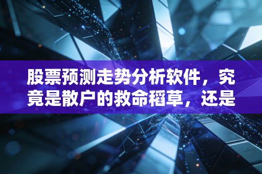股票预测走势分析软件,究竟是散户的救命稻草,还是精心包装的智商税?