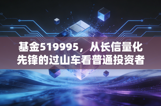 基金519995,从长信量化先锋的过山车看普通投资者的生存之道