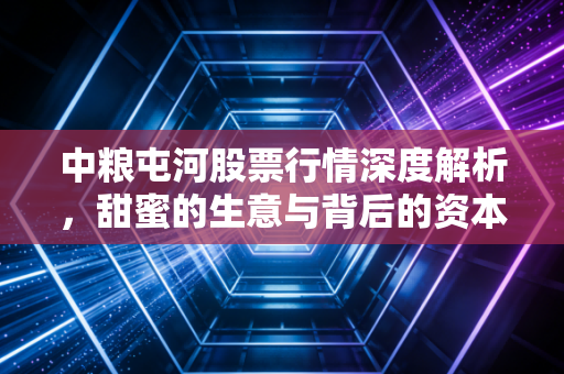 中粮屯河股票行情深度解析,甜蜜的生意与背后的资本逻辑