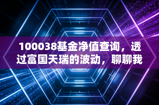 100038基金净值查询，透过富国天瑞的波动，聊聊我们为什么总是忍不住看账户？