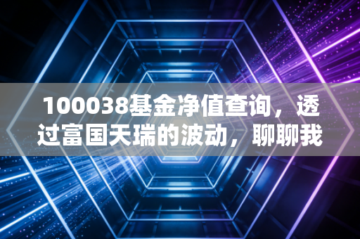 100038基金净值查询，透过富国天瑞的波动，聊聊我们为什么总是忍不住看账户？