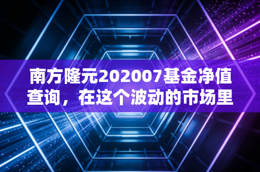南方隆元202007基金净值查询，在这个波动的市场里，我们到底在焦虑什么？