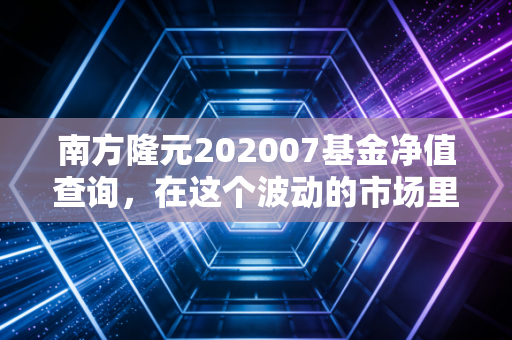 南方隆元202007基金净值查询,在这个波动的市场里,我们到底在焦虑什么?