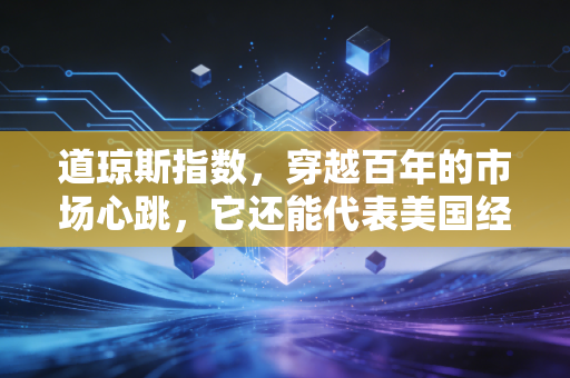 道琼斯指数，穿越百年的市场心跳，它还能代表美国经济吗？