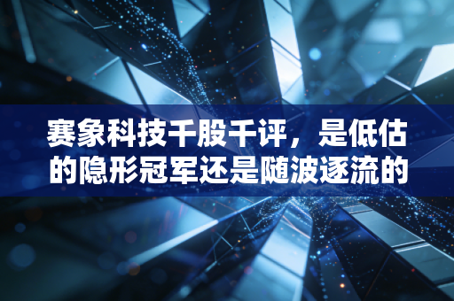 赛象科技千股千评,是低估的隐形冠军还是随波逐流的过气网红?深度剖析轮胎机械龙头的破局之路