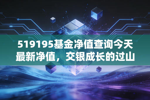 519195基金净值查询今天最新净值,交银成长的过山车人生,我们该如何面对账户浮亏?