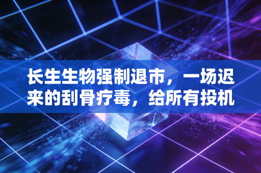 长生生物强制退市，一场迟来的刮骨疗毒，给所有投机者敲响了丧钟