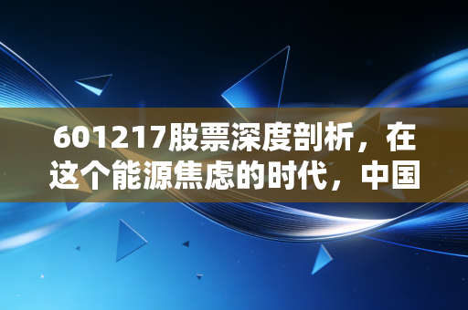 601217股票深度剖析，在这个能源焦虑的时代，中国核建到底是不是被低估的隐形冠军？