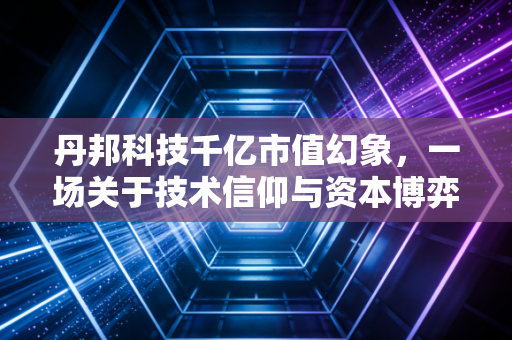 丹邦科技千亿市值幻象，一场关于技术信仰与资本博弈的残酷教训