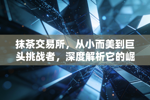 抹茶交易所，从小而美到巨头挑战者，深度解析它的崛起与散户生存之道