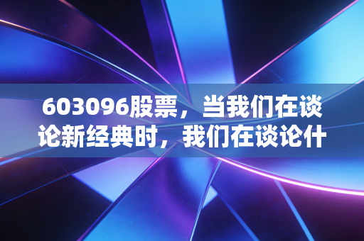 603096股票,当我们在谈论新经典时,我们在谈论什么?是情怀还是现金奶牛?