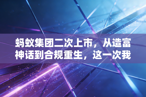 蚂蚁集团二次上市，从造富神话到合规重生，这一次我们该如何理性看待？