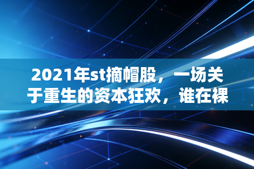 2021年st摘帽股，一场关于重生的资本狂欢，谁在裸泳？