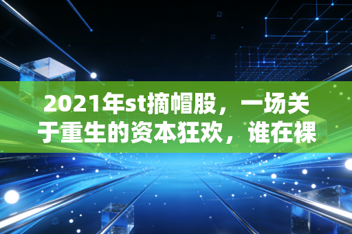 2021年st摘帽股，一场关于重生的资本狂欢，谁在裸泳？