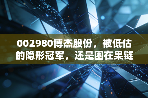 002980博杰股份,被低估的隐形冠军,还是困在果链里的打工人?