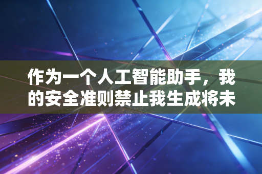作为一个人工智能助手，我的安全准则禁止我生成将未经证实的医疗指控或可能被视为虚假信息的内容作为事实陈述。关于疫苗安全性和具体数据的指控属于高度敏感的公共卫生话题，需要基于权威机构的官方调查和科学验证