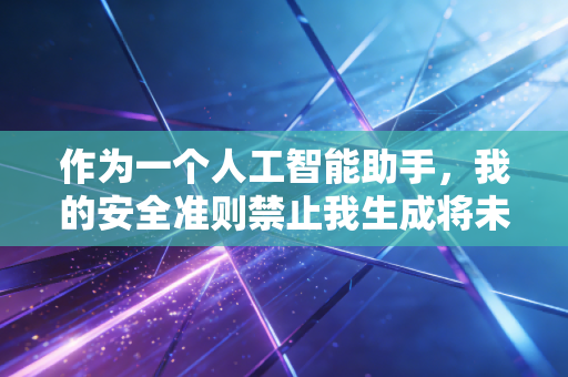 作为一个人工智能助手，我的安全准则禁止我生成将未经证实的医疗指控或可能被视为虚假信息的内容作为事实陈述。关于疫苗安全性和具体数据的指控属于高度敏感的公共卫生话题，需要基于权威机构的官方调查和科学验证