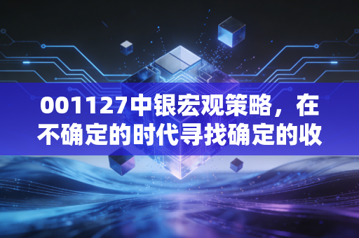 001127中银宏观策略，在不确定的时代寻找确定的收益——深度剖析与投资启示