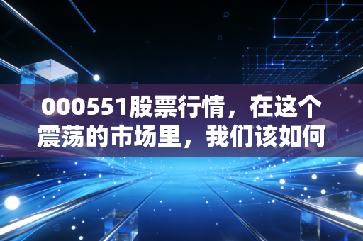 000551股票行情，在这个震荡的市场里，我们该如何看待创元科技的进退两难？