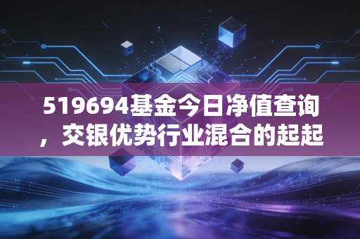 519694基金今日净值查询,交银优势行业混合的起起伏伏,给持有人的几点心里话
