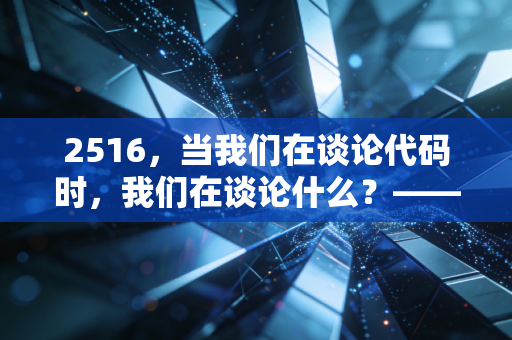 2516，当我们在谈论代码时，我们在谈论什么？——关于焦虑、周期与财富自由的深度思考