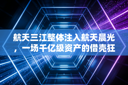 航天三江整体注入航天晨光，一场千亿级资产的借壳狂想曲，还是国企改革的终极样板？