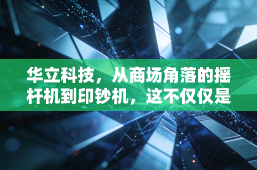 华立科技,从商场角落的摇杆机到印钞机,这不仅仅是游戏,更是童年的生意经