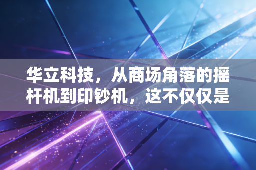 华立科技，从商场角落的摇杆机到印钞机，这不仅仅是游戏，更是童年的生意经