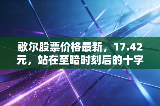 歌尔股票价格最新，17.42元，站在至暗时刻后的十字路口，我们该走还是留？