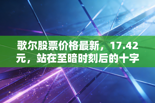 歌尔股票价格最新，17.42元，站在至暗时刻后的十字路口，我们该走还是留？