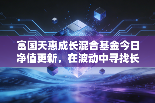 富国天惠成长混合基金今日净值更新,在波动中寻找长跑冠军的真正价值