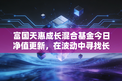 富国天惠成长混合基金今日净值更新，在波动中寻找长跑冠军的真正价值