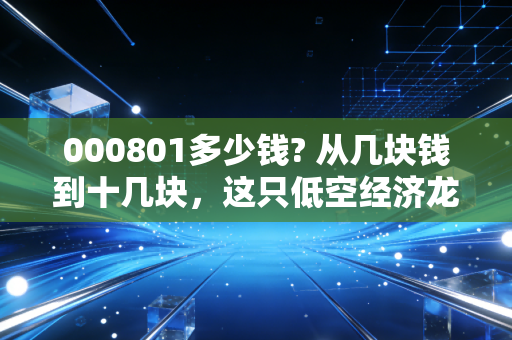 000801多少钱? 从几块钱到十几块，这只低空经济龙头到底值不值得你重仓？