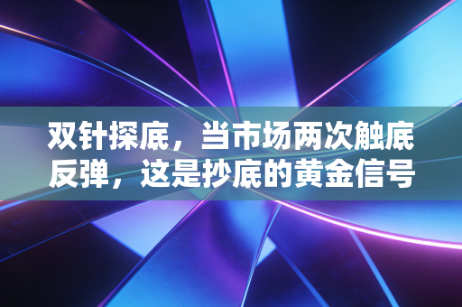 双针探底，当市场两次触底反弹，这是抄底的黄金信号还是主力诱多的陷阱？