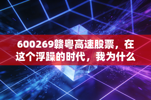 600269赣粤高速股票，在这个浮躁的时代，我为什么偏爱这只路产收租人？