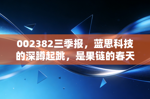 002382三季报，蓝思科技的深蹲起跳，是果链的春天还是仅仅是回光返照？