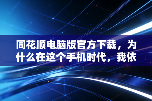 同花顺电脑版官方下载，为什么在这个手机时代，我依然强烈建议你装回PC端？