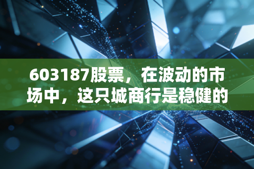 603187股票,在波动的市场中,这只城商行是稳健的压舱石还是平庸的收租人?